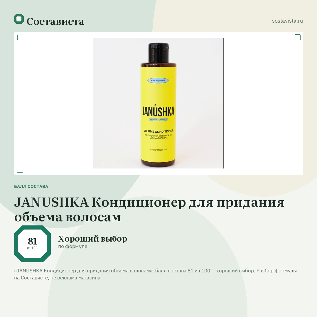 JANUSHKA Кондиционер для придания объема волосам: балл состава 81 из 100 — Состависта