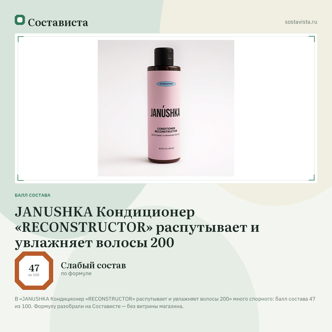 JANUSHKA Кондиционер «RECONSTRUCTOR» распутывает и увлажняет волосы 200: балл состава 47 из 100 — Состависта