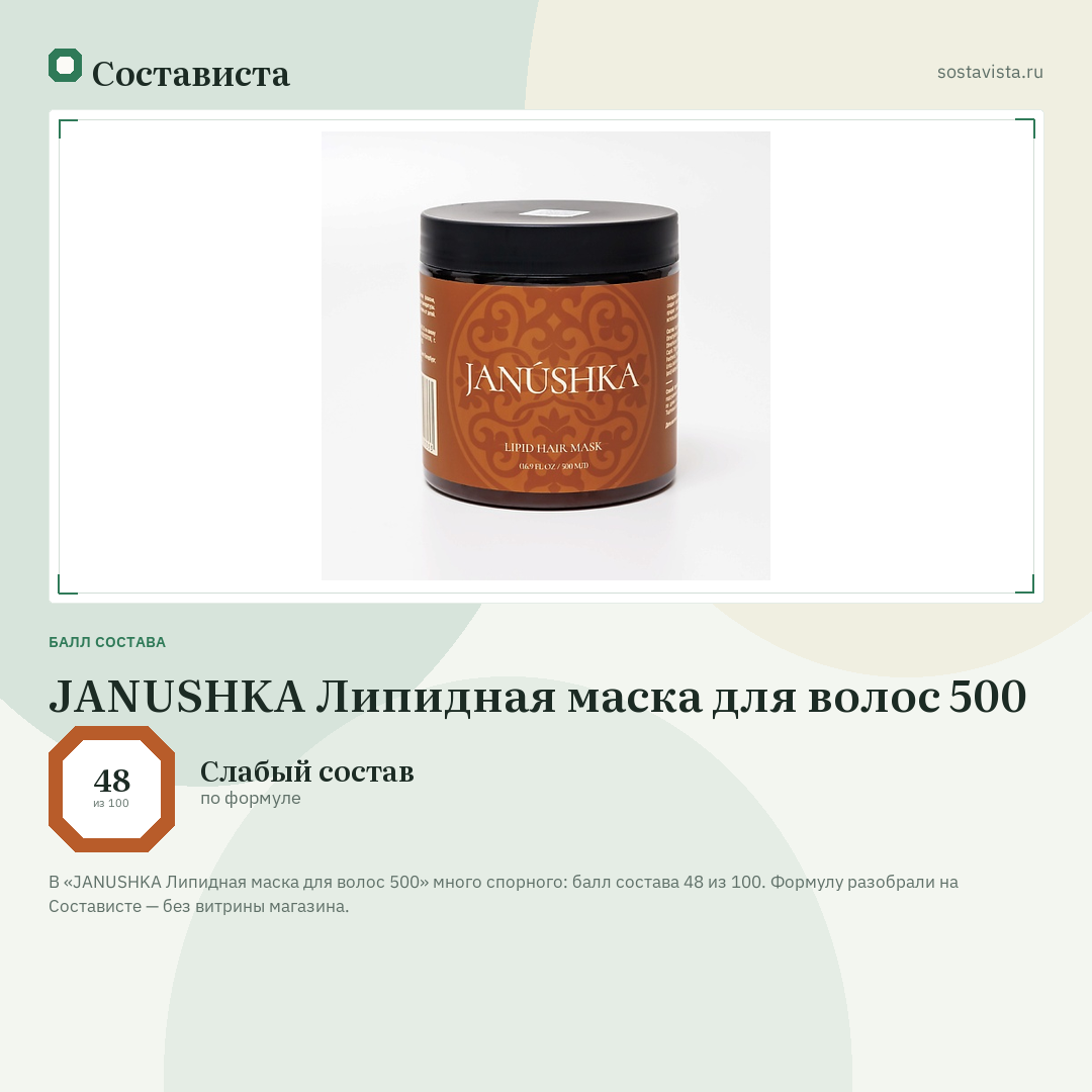 JANUSHKA Липидная маска для волос 500: балл состава 48 из 100 — Состависта