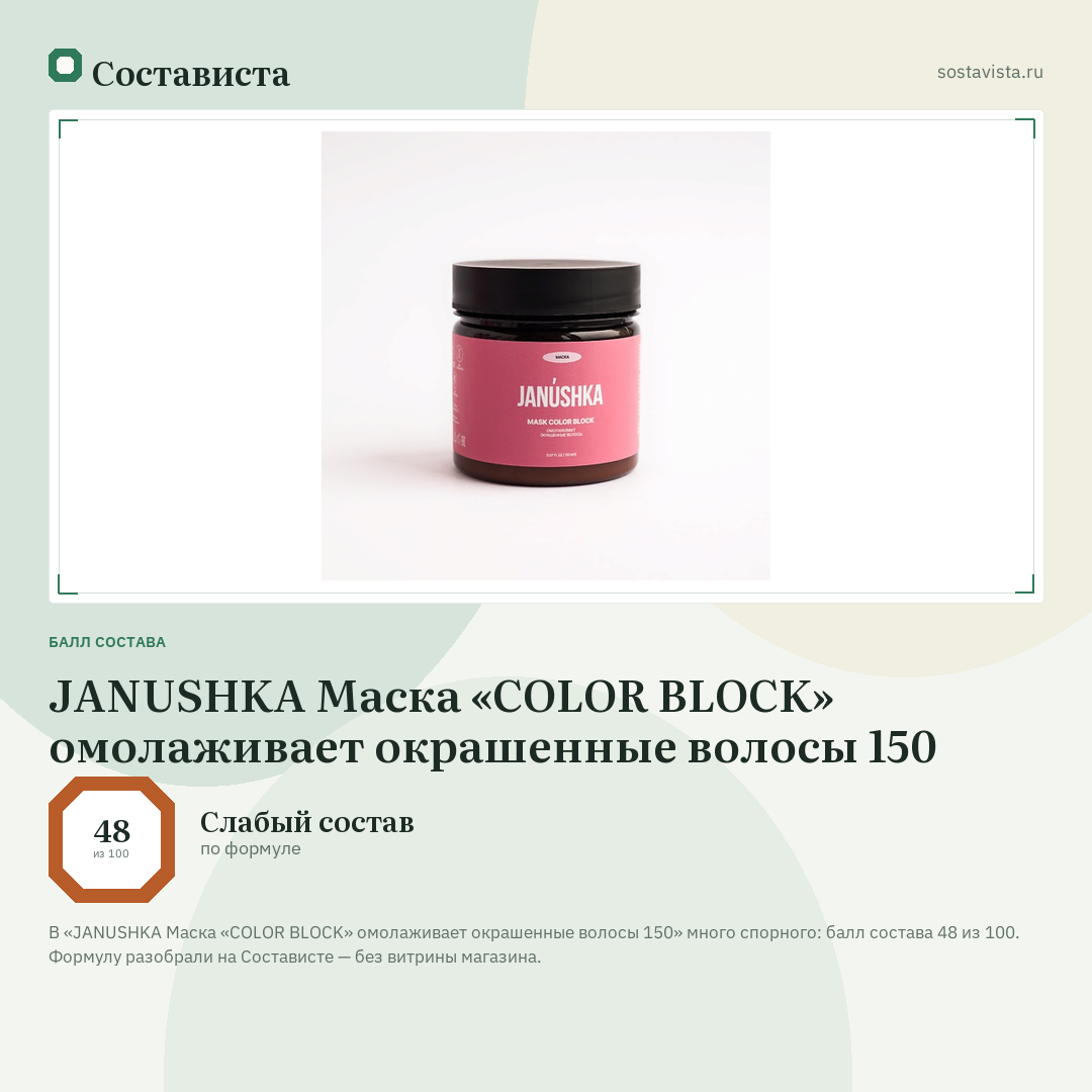 JANUSHKA Маска «COLOR BLOCK» омолаживает окрашенные волосы 150: балл состава 48 из 100 — Состависта