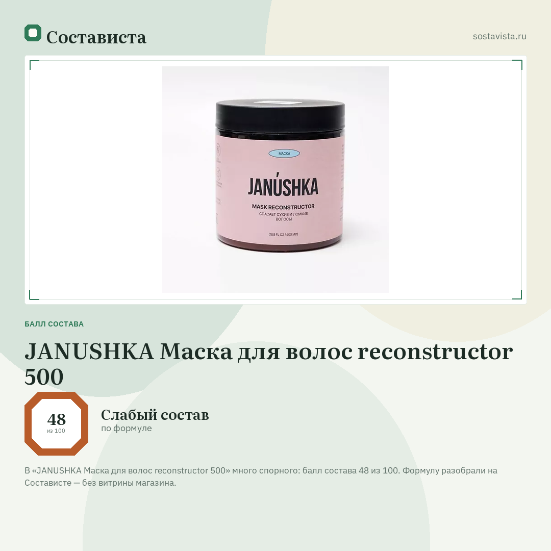 JANUSHKA Маска для волос reconstructor 500: балл состава 48 из 100 — Состависта
