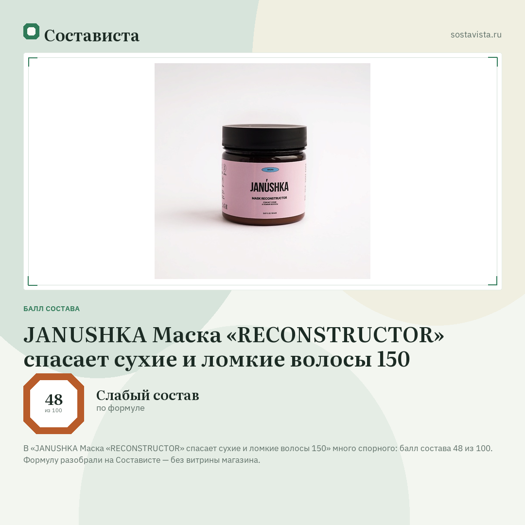 JANUSHKA Маска «RECONSTRUCTOR» спасает сухие и ломкие волосы 150: балл состава 48 из 100 — Состависта