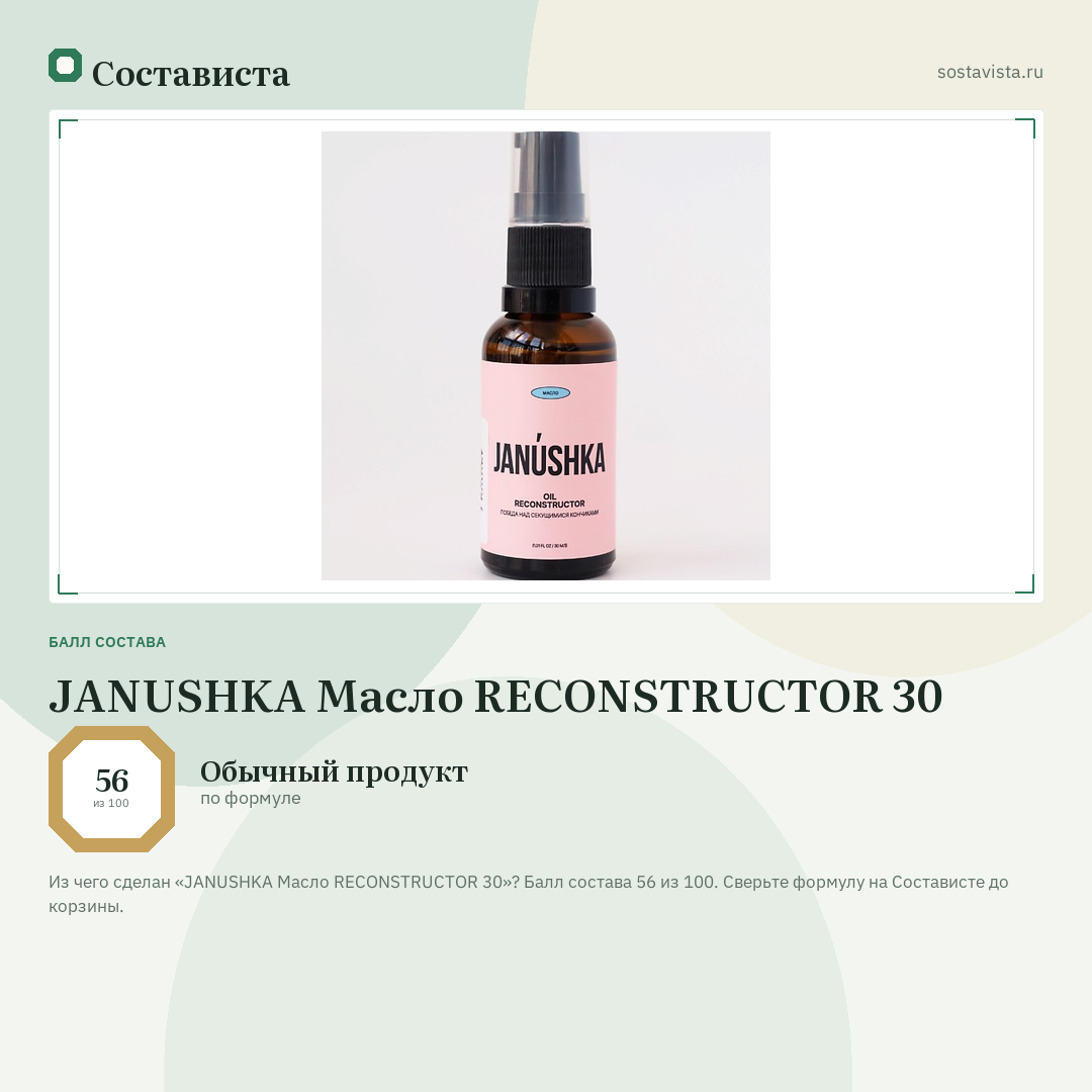 JANUSHKA Масло RECONSTRUCTOR 30: балл состава 56 из 100 — Состависта