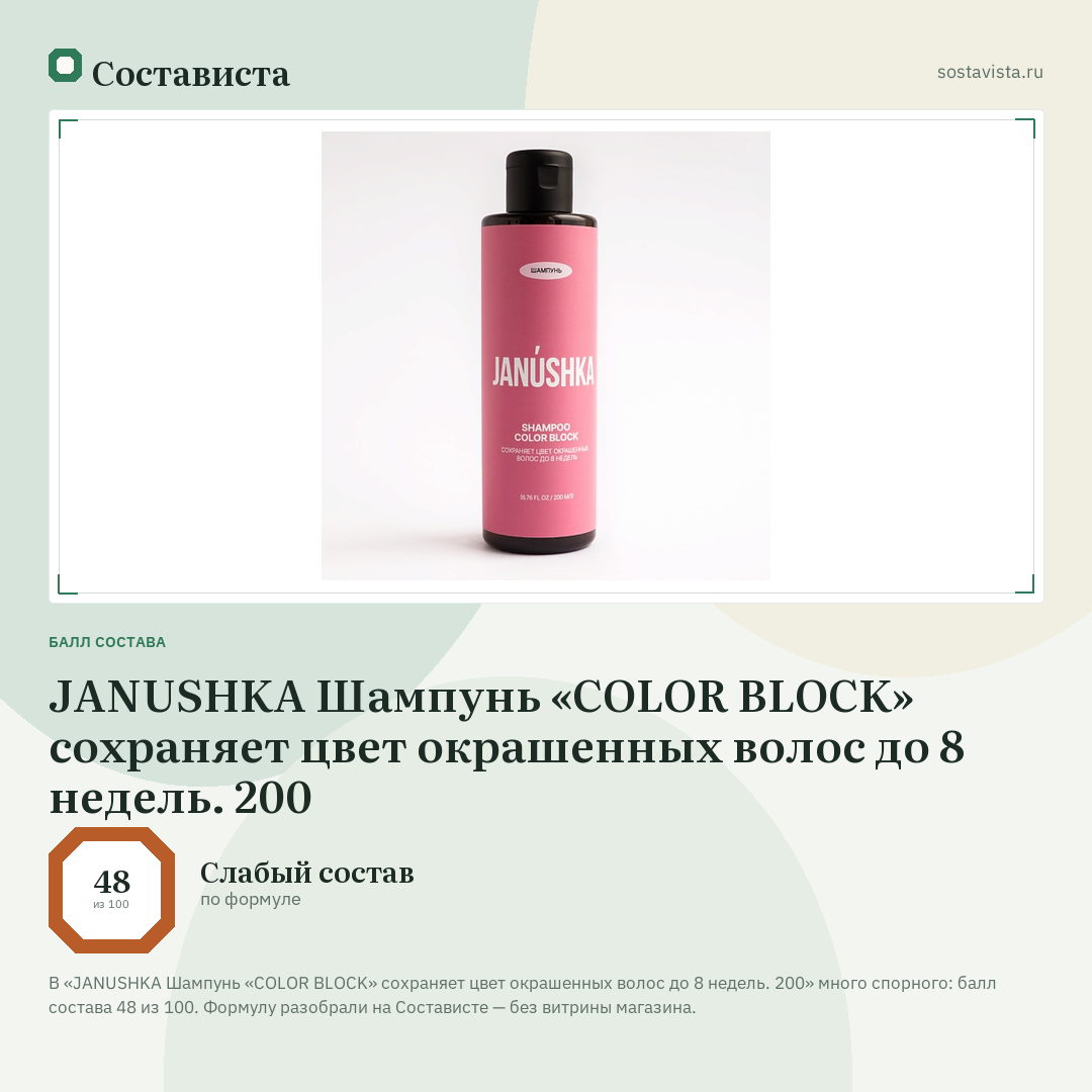 JANUSHKA Шампунь «COLOR BLOCK» сохраняет цвет окрашенных волос до 8 недель. 200: балл состава 48 из 100 — Состависта
