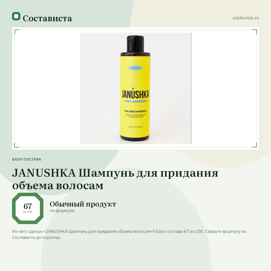 JANUSHKA Шампунь для придания объема волосам: балл состава 67 из 100 — Состависта