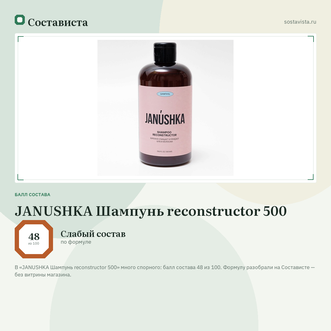 JANUSHKA Шампунь reconstructor 500: балл состава 48 из 100 — Состависта