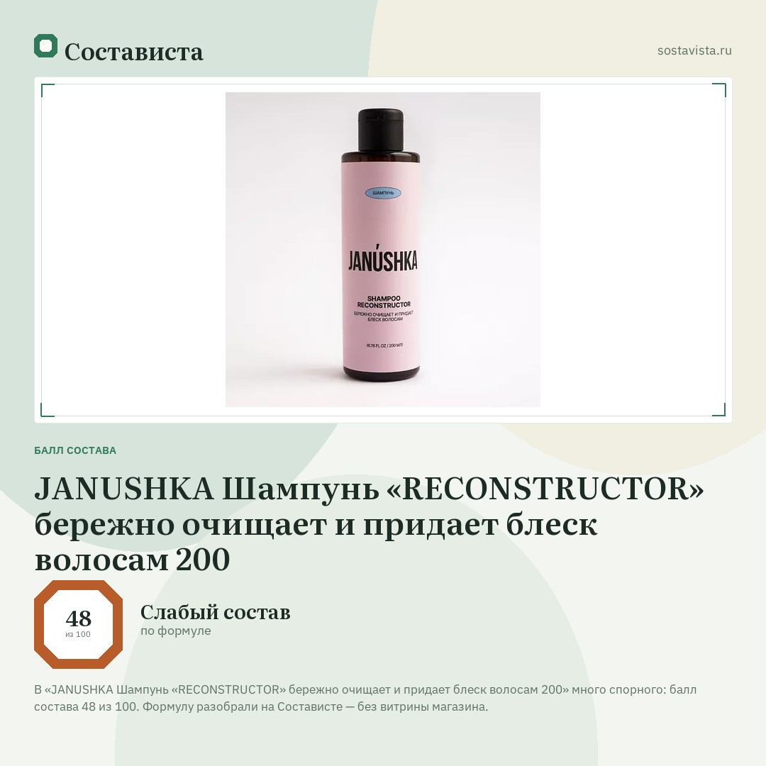 JANUSHKA Шампунь «RECONSTRUCTOR» бережно очищает и придает блеск волосам 200: балл состава 48 из 100 — Состависта