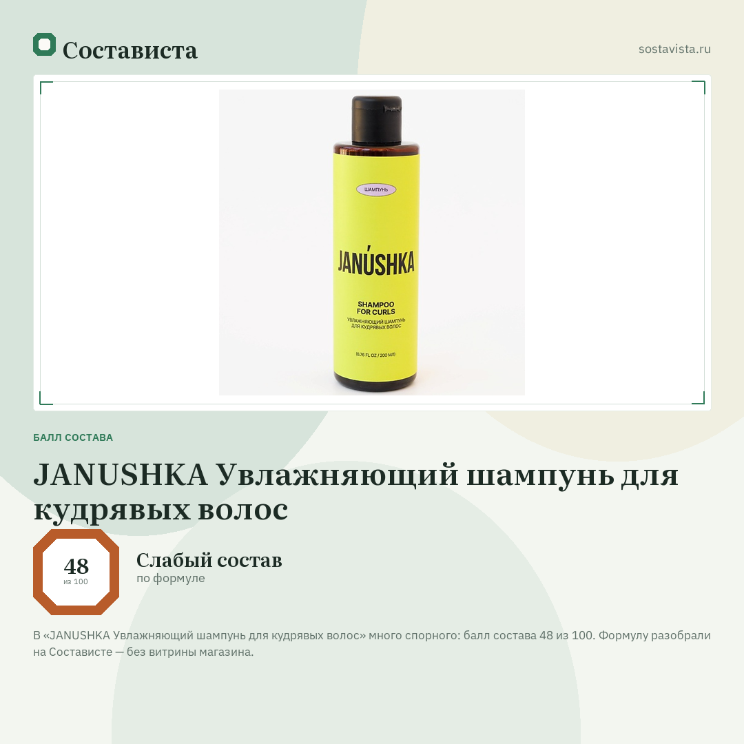 JANUSHKA Увлажняющий шампунь для кудрявых волос: балл состава 48 из 100 — Состависта