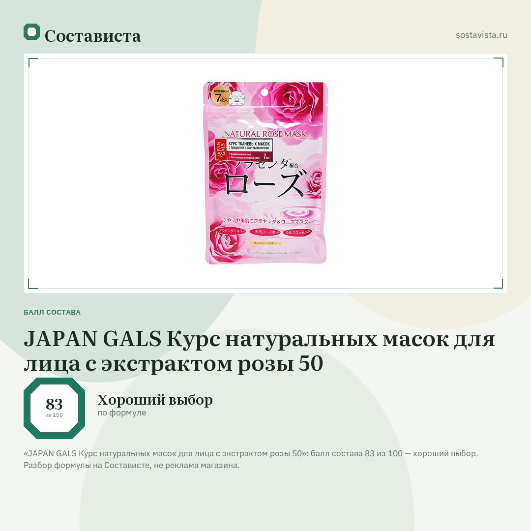 JAPAN GALS Курс натуральных масок для лица с экстрактом розы 50: балл состава 83 из 100 — Состависта