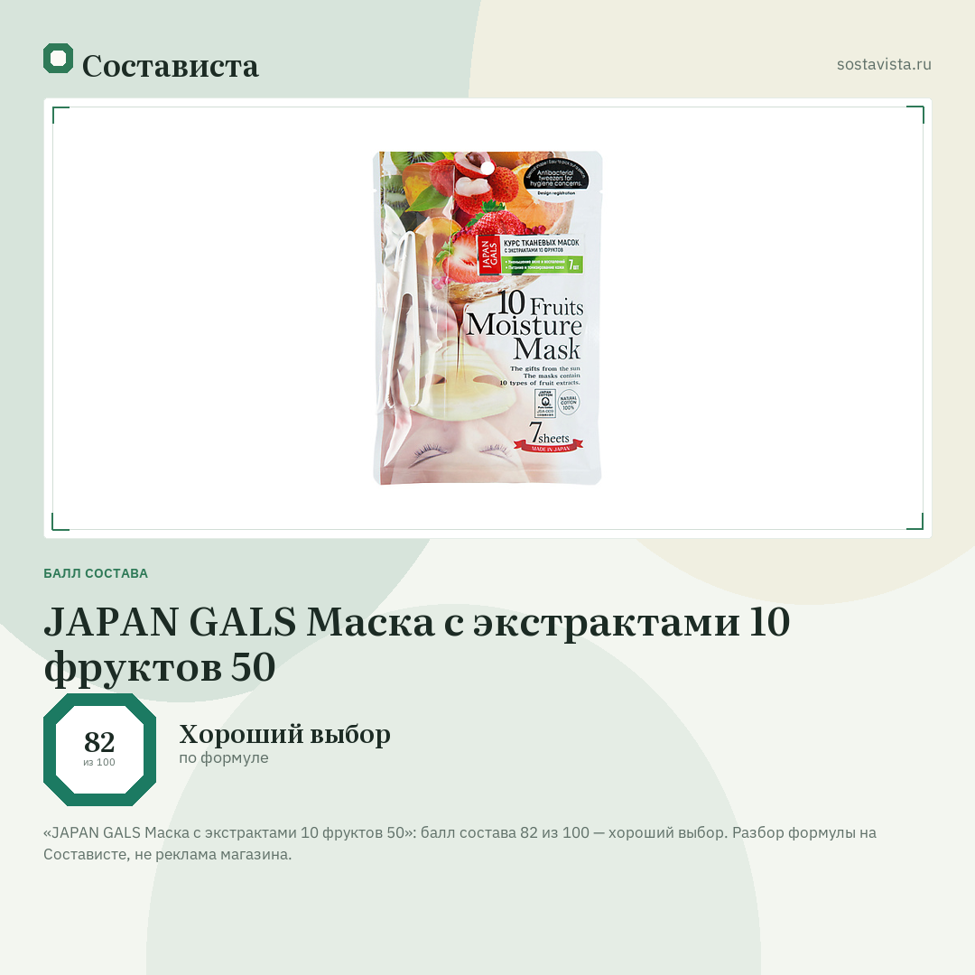 JAPAN GALS Маска с экстрактами 10 фруктов 50: балл состава 82 из 100 — Состависта