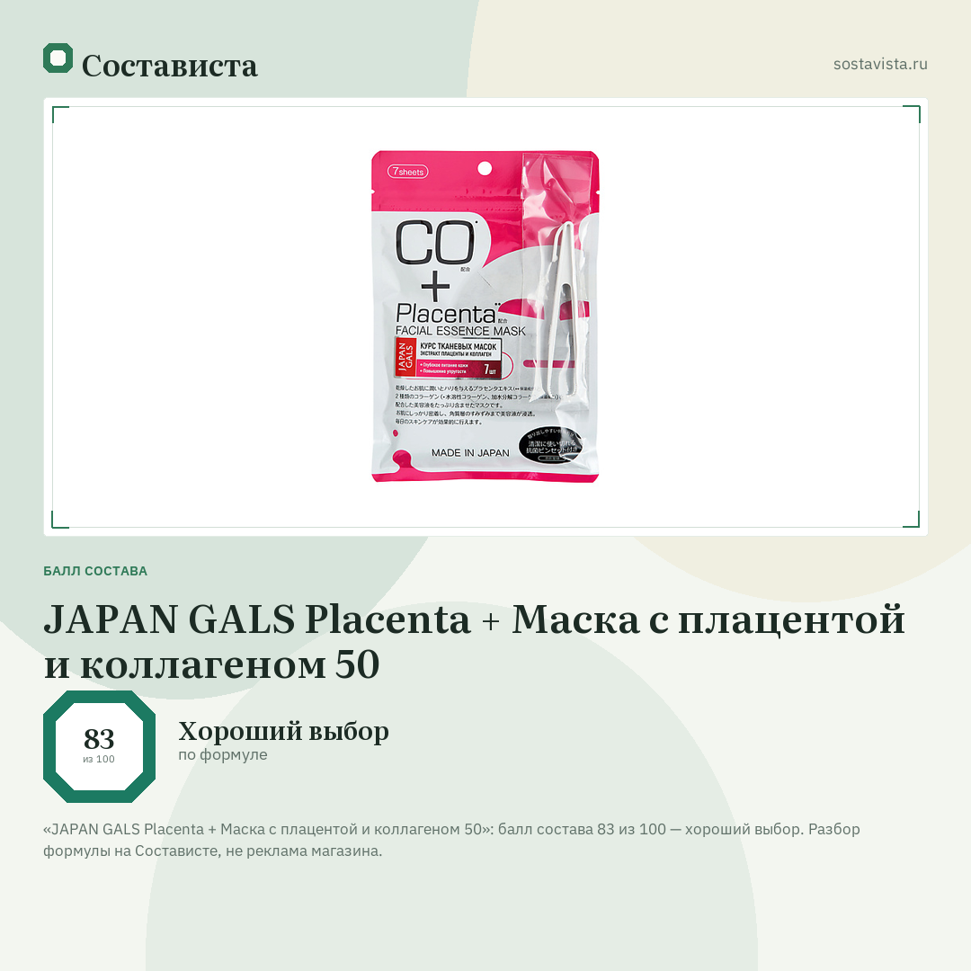 JAPAN GALS Placenta + Маска с плацентой и коллагеном 50: балл состава 83 из 100 — Состависта