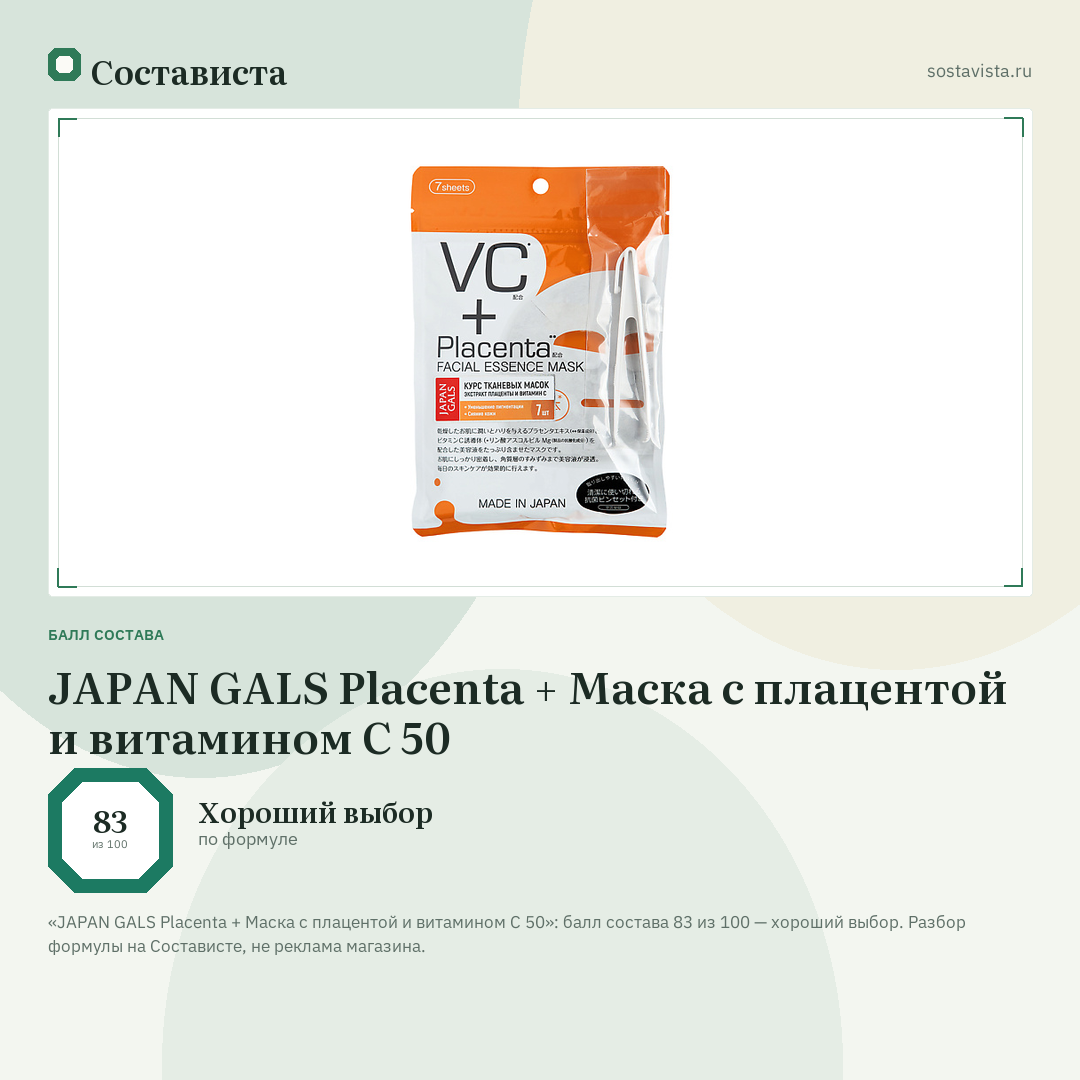 JAPAN GALS Placenta + Маска с плацентой и витамином C 50: балл состава 83 из 100 — Состависта