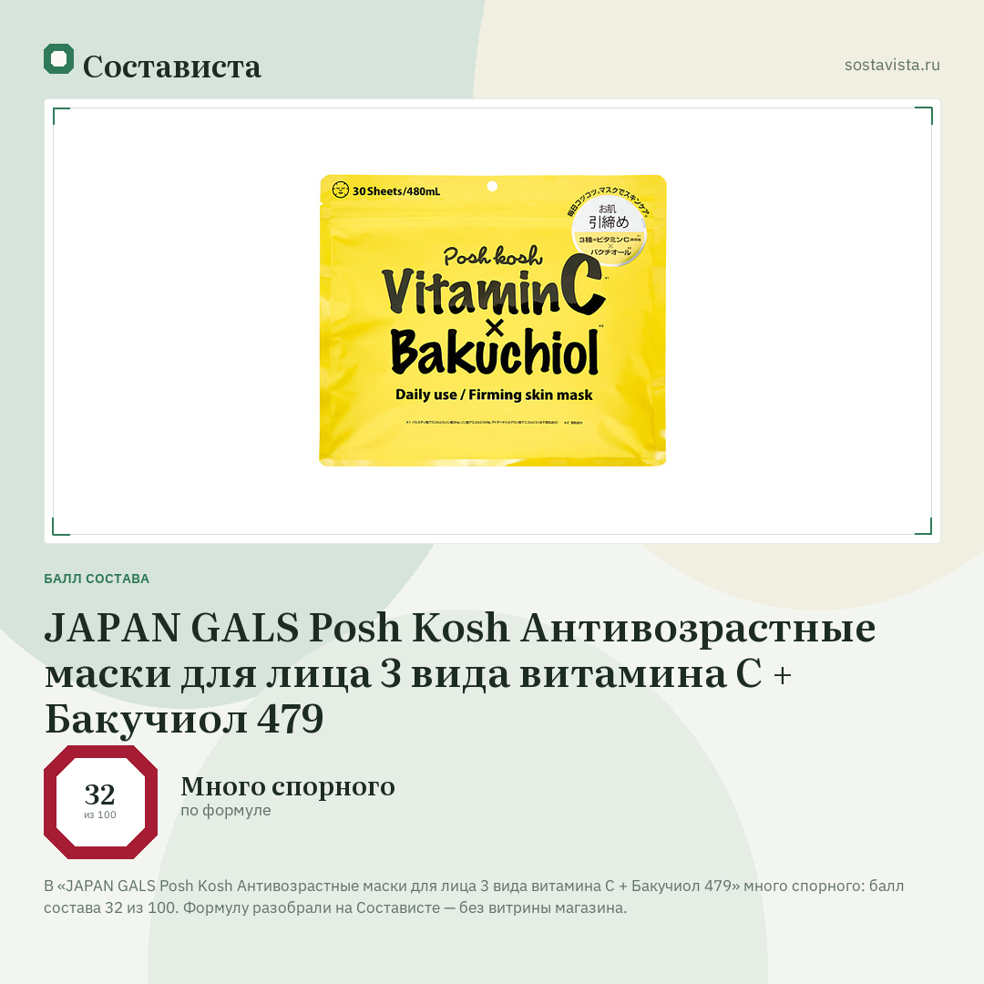 JAPAN GALS Posh Kosh Антивозрастные маски для лица 3 вида витамина С + Бакучиол 479: балл состава 32 из 100 — Состависта