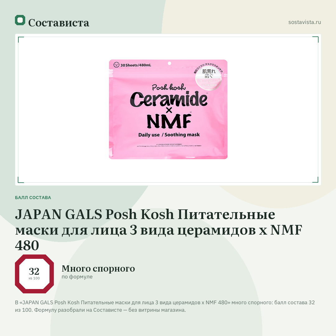 JAPAN GALS Posh Kosh Питательные маски для лица 3 вида церамидов x NMF 480: балл состава 32 из 100 — Состависта