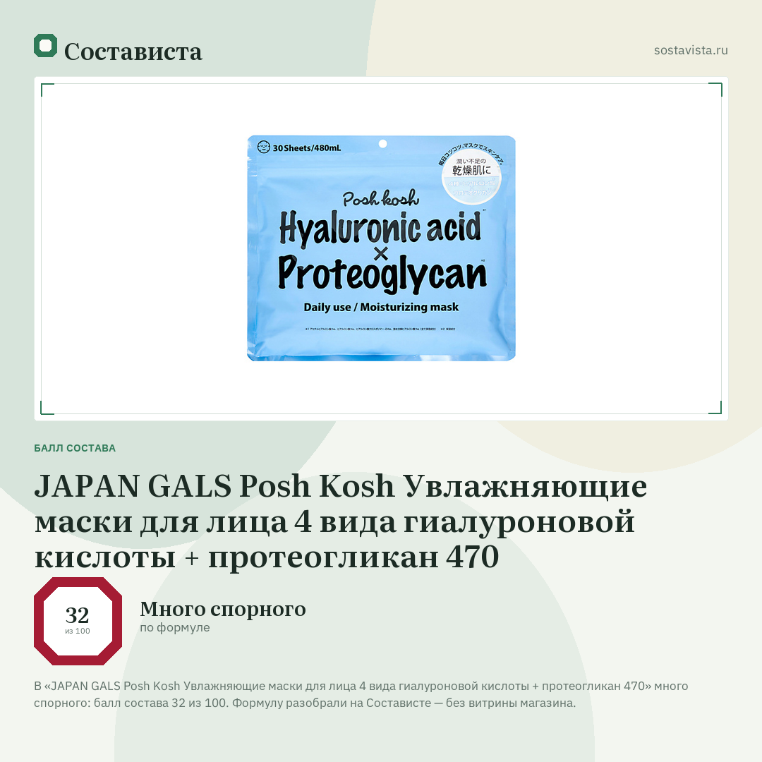 JAPAN GALS Posh Kosh Увлажняющие маски для лица 4 вида гиалуроновой кислоты + протеогликан 470: балл состава 32 из 100 — Состависта