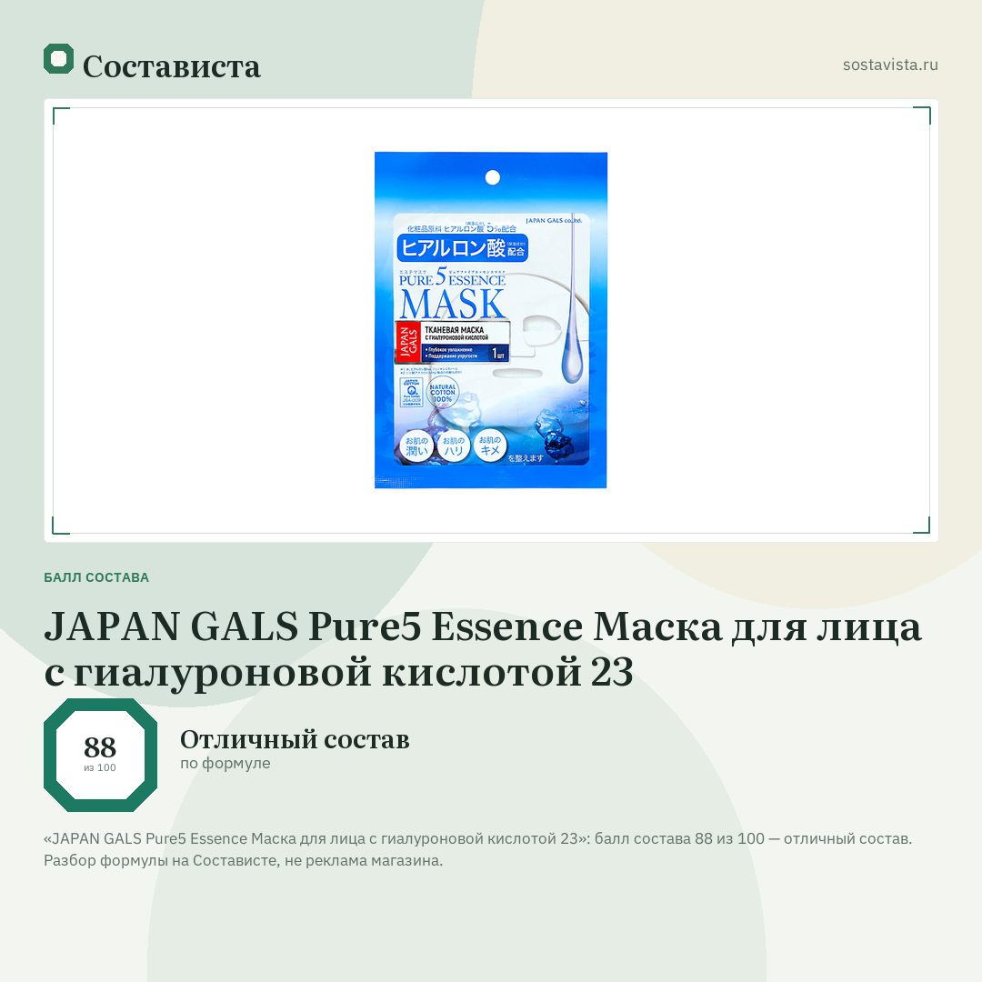 JAPAN GALS Pure5 Essence Маска для лица с гиалуроновой кислотой 23: балл состава 88 из 100 — Состависта