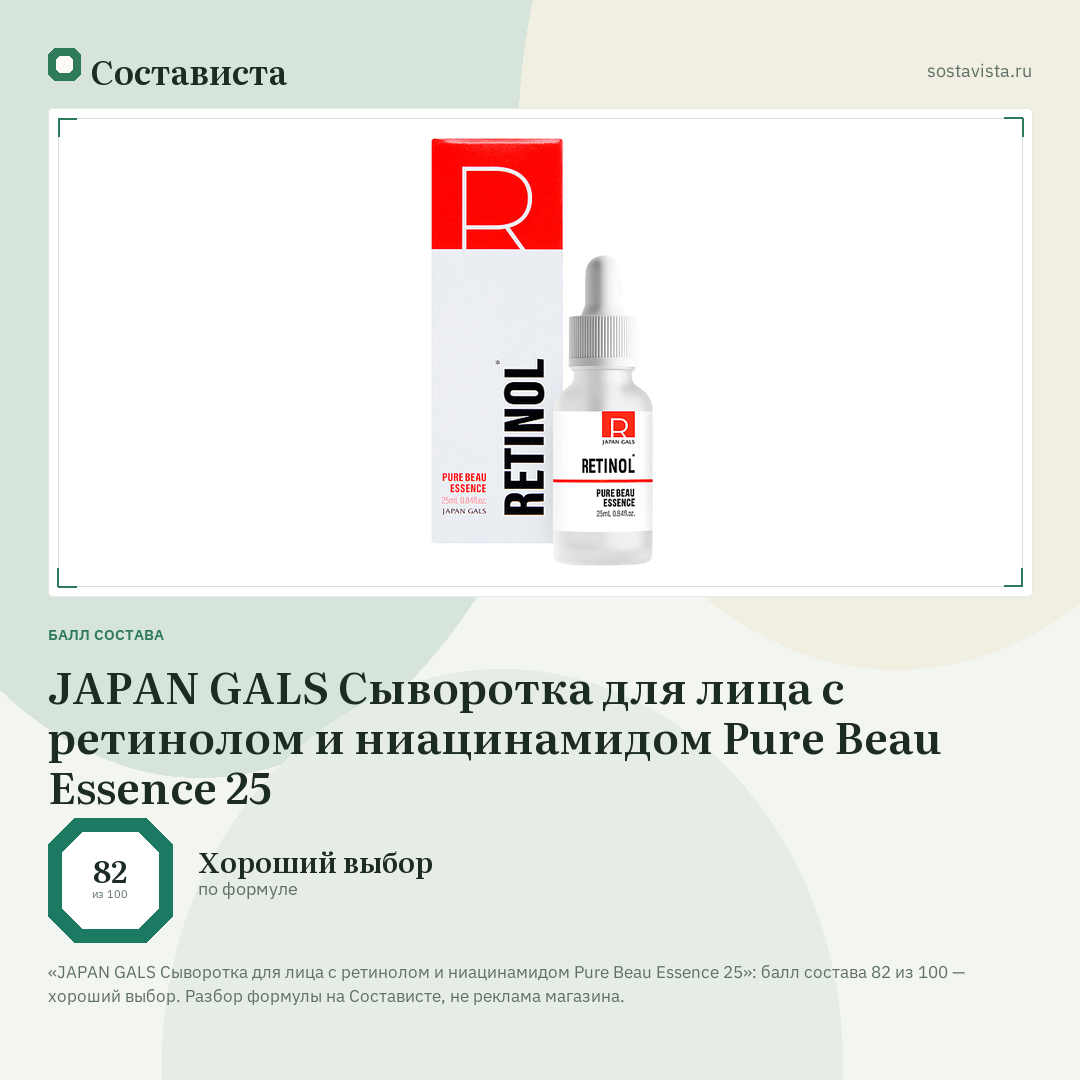 JAPAN GALS Сыворотка для лица с ретинолом и ниацинамидом Pure Beau Essence 25: балл состава 82 из 100 — Состависта