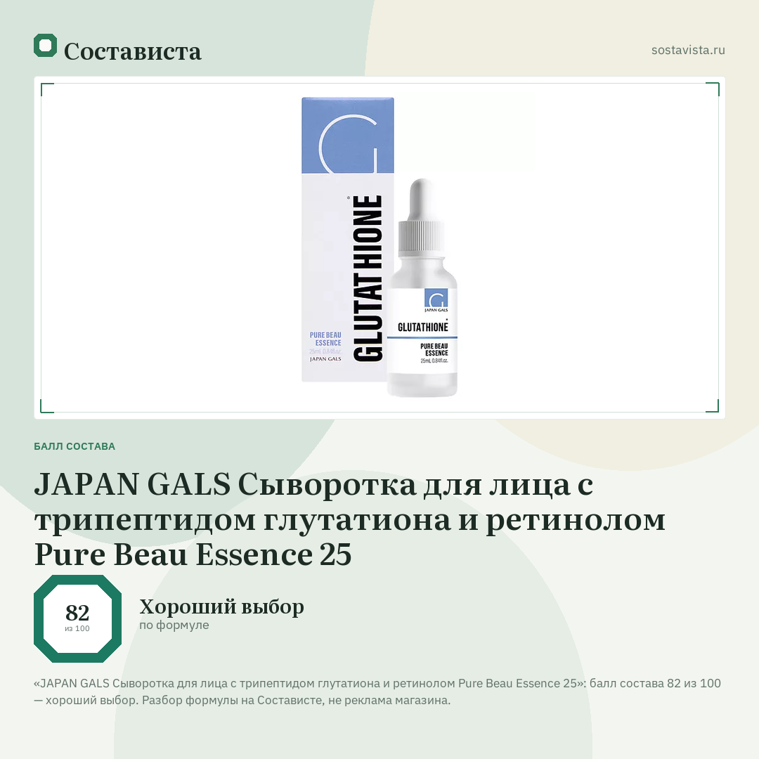 JAPAN GALS Сыворотка для лица с трипептидом глутатиона и ретинолом Pure Beau Essence 25: балл состава 82 из 100 — Состависта