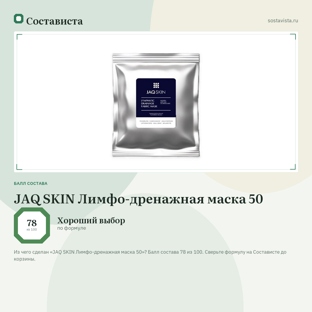 JAQ SKIN Лимфо-дренажная маска 50: балл состава 78 из 100 — Состависта