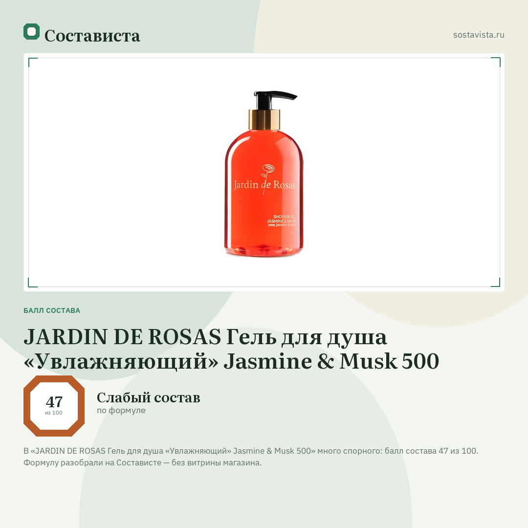 JARDIN DE ROSAS Гель для душа «Увлажняющий» Jasmine & Musk 500: балл состава 47 из 100 — Состависта