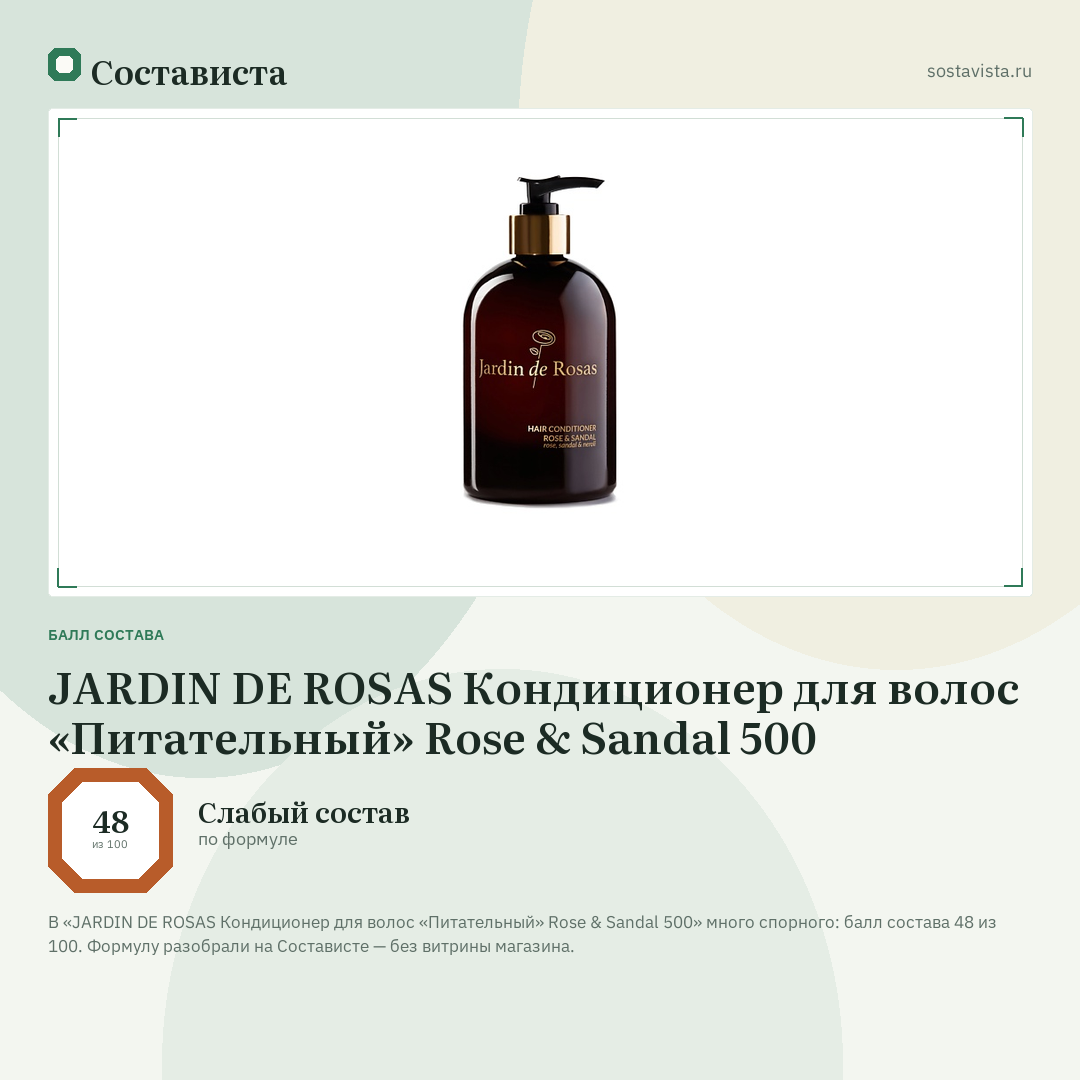 JARDIN DE ROSAS Кондиционер для волос «Питательный» Rose & Sandal 500: балл состава 48 из 100 — Состависта
