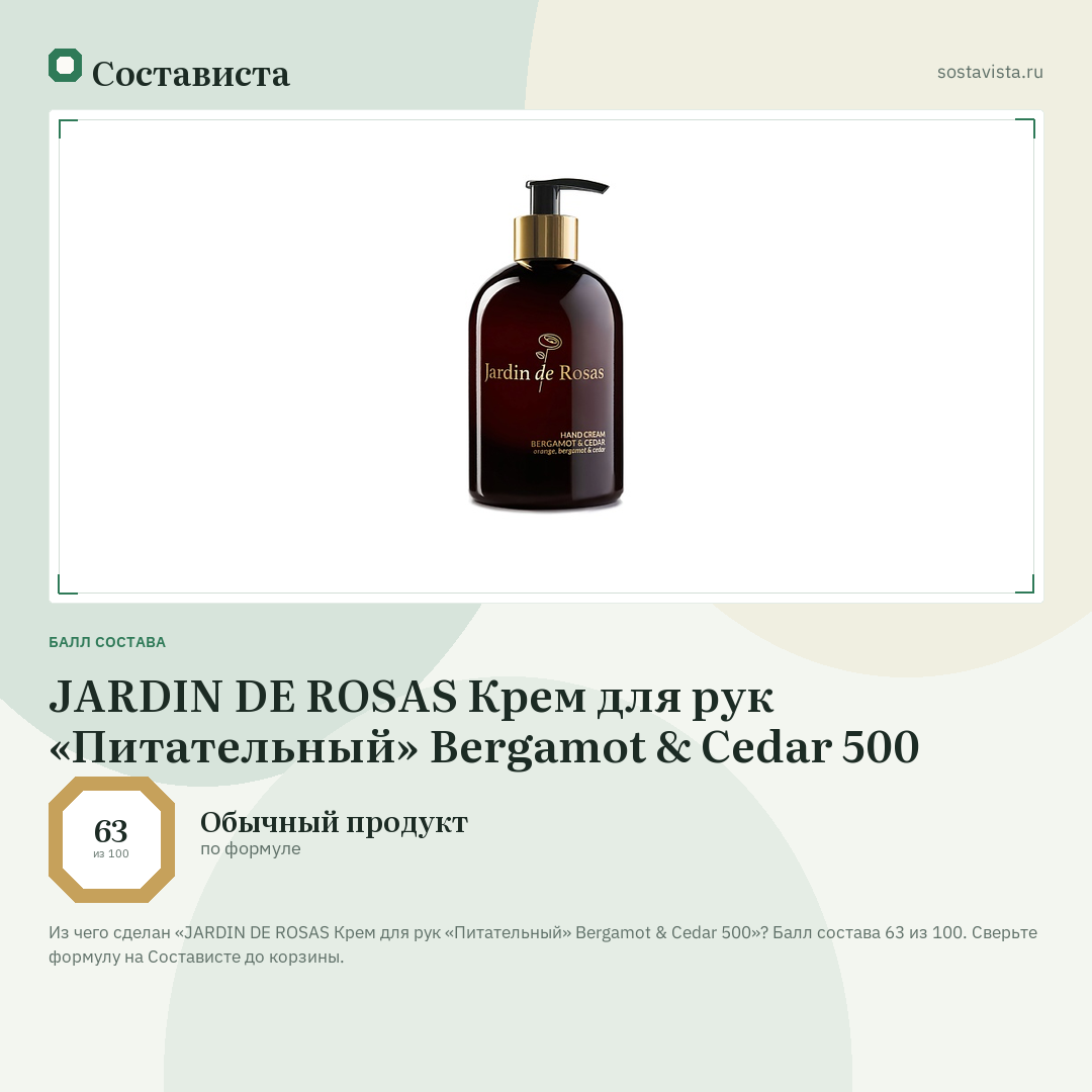 JARDIN DE ROSAS Крем для рук «Питательный» Bergamot & Cedar 500: балл состава 63 из 100 — Состависта