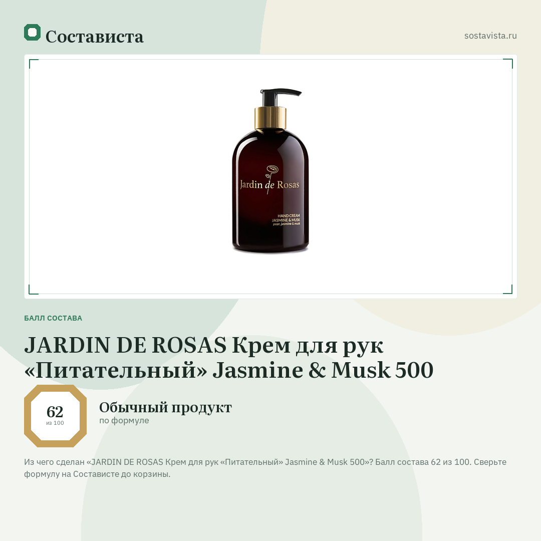 JARDIN DE ROSAS Крем для рук «Питательный» Jasmine & Musk 500: балл состава 62 из 100 — Состависта