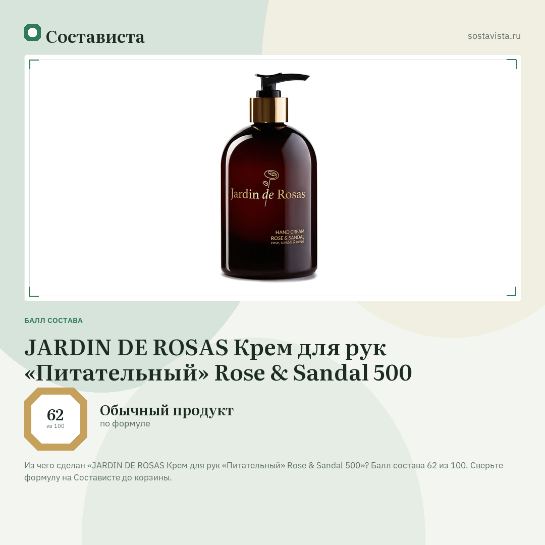 JARDIN DE ROSAS Крем для рук «Питательный» Rose & Sandal 500: балл состава 62 из 100 — Состависта