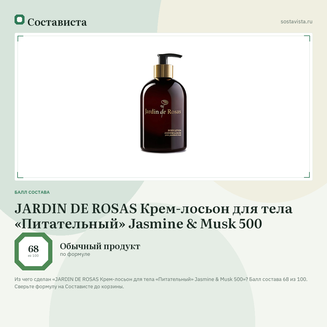JARDIN DE ROSAS Крем-лосьон для тела «Питательный» Jasmine & Musk 500: балл состава 68 из 100 — Состависта
