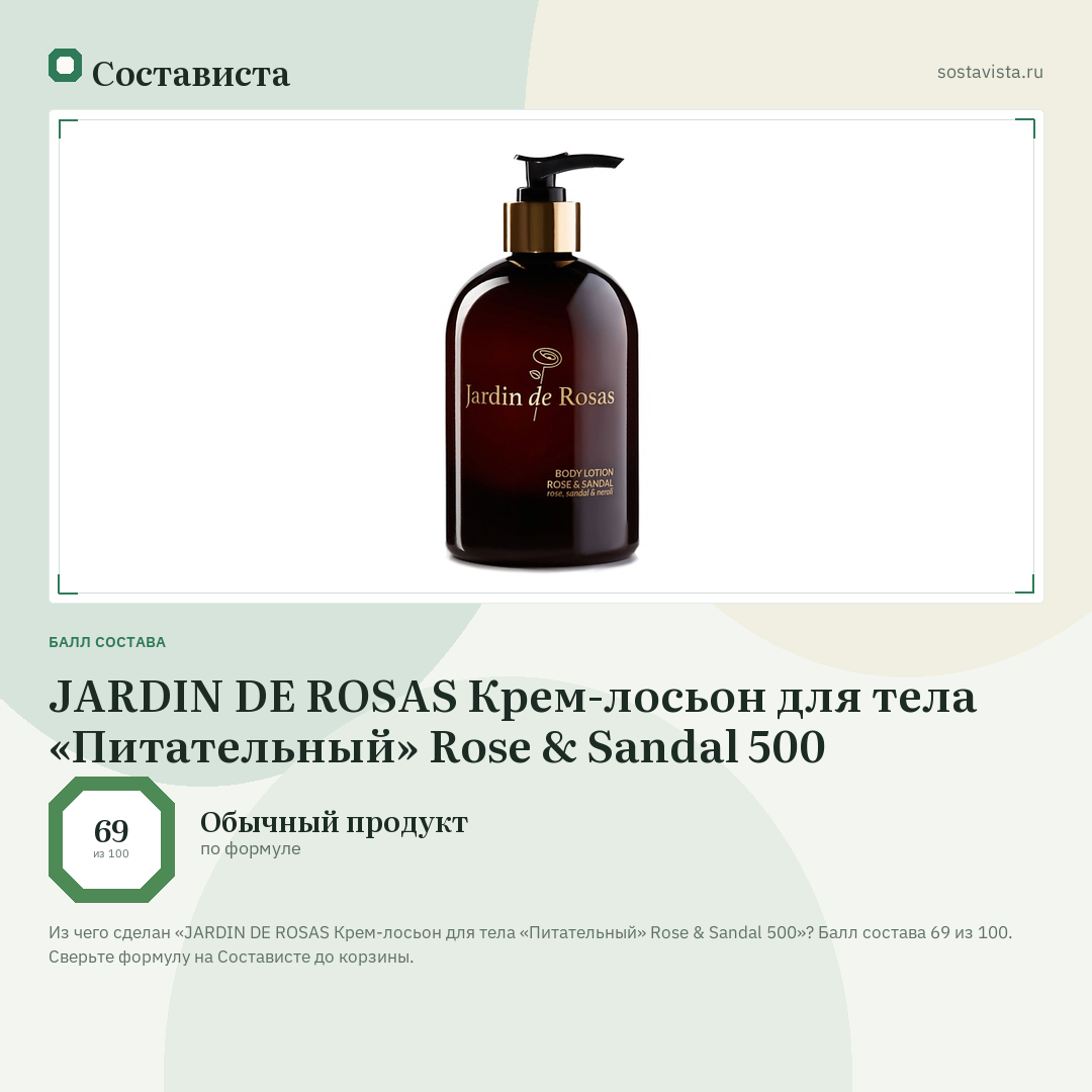 JARDIN DE ROSAS Крем-лосьон для тела «Питательный» Rose & Sandal 500: балл состава 69 из 100 — Состависта