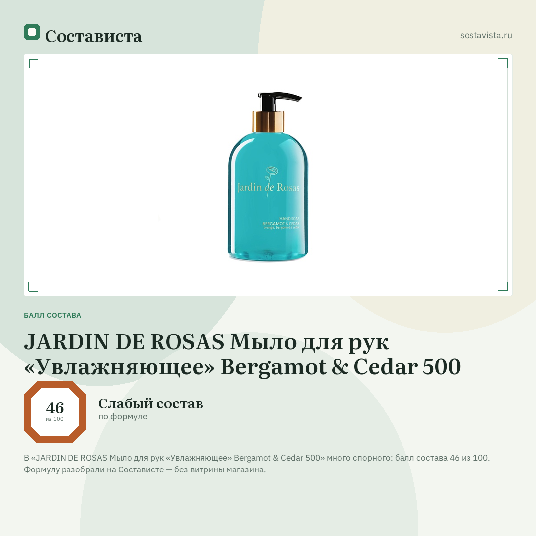 JARDIN DE ROSAS Мыло для рук «Увлажняющее» Bergamot & Cedar 500: балл состава 46 из 100 — Состависта