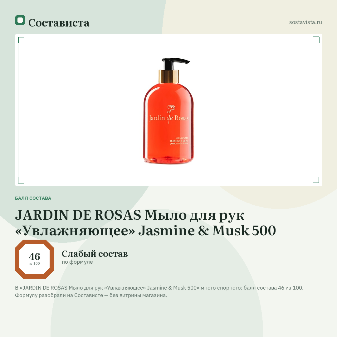 JARDIN DE ROSAS Мыло для рук «Увлажняющее» Jasmine & Musk 500: балл состава 46 из 100 — Состависта