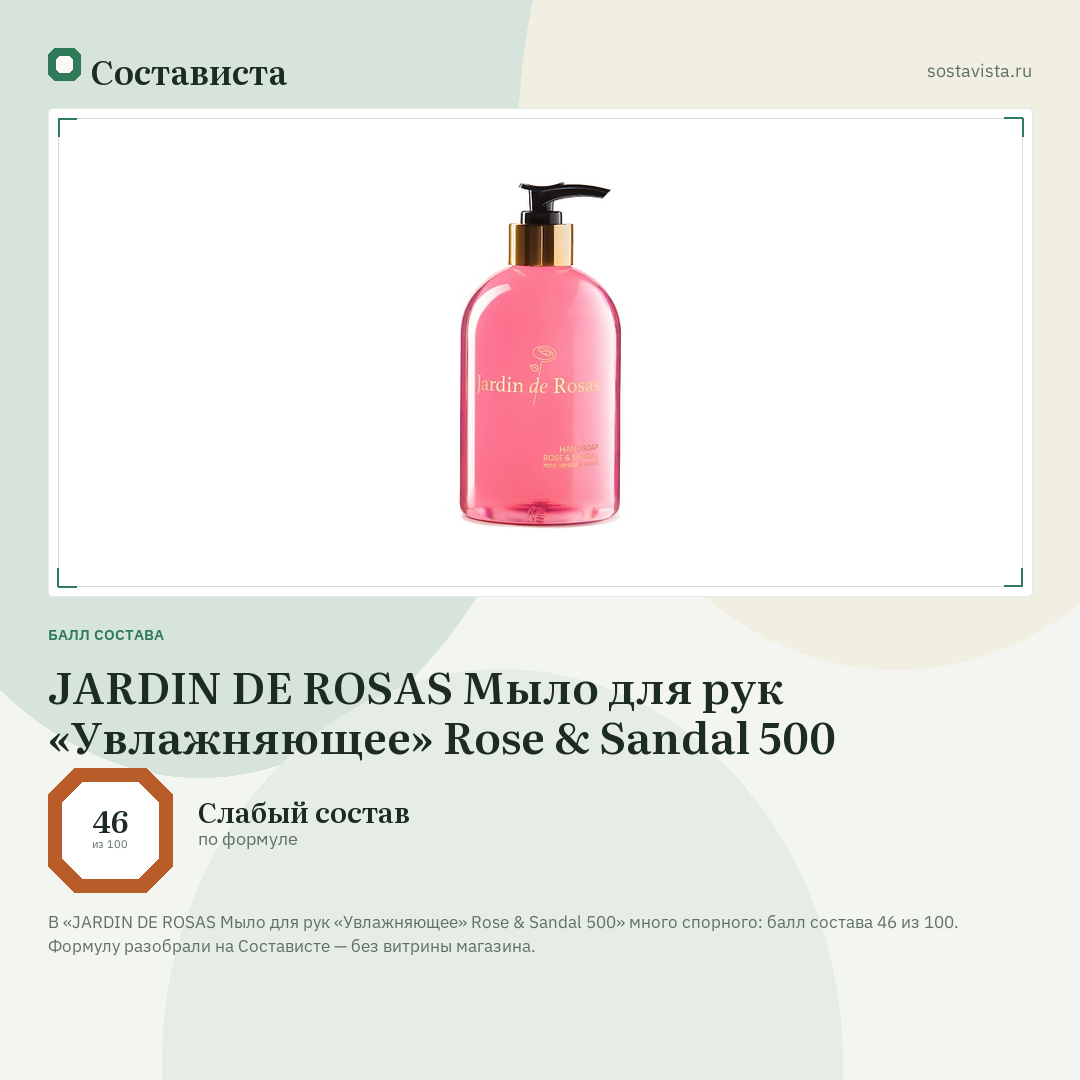 JARDIN DE ROSAS Мыло для рук «Увлажняющее» Rose & Sandal 500: балл состава 46 из 100 — Состависта