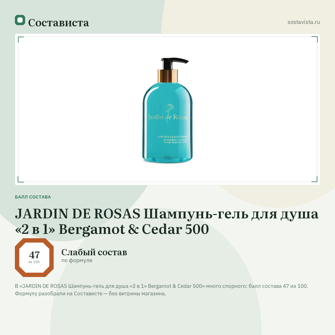 JARDIN DE ROSAS Шампунь-гель для душа «2 в 1» Bergamot & Cedar 500: балл состава 47 из 100 — Состависта