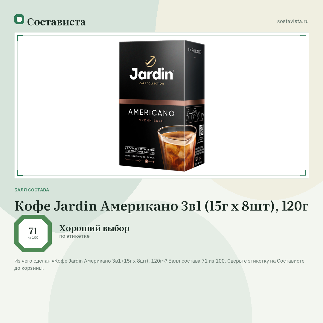 Кофе Jardin Американо 3в1 (15г x 8шт), 120г: балл состава 71 из 100 — Состависта