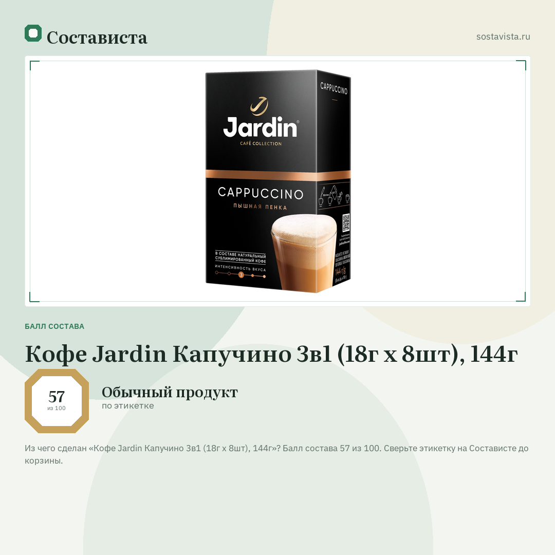Кофе Jardin Капучино 3в1 (18г x 8шт), 144г: балл состава 57 из 100 — Состависта