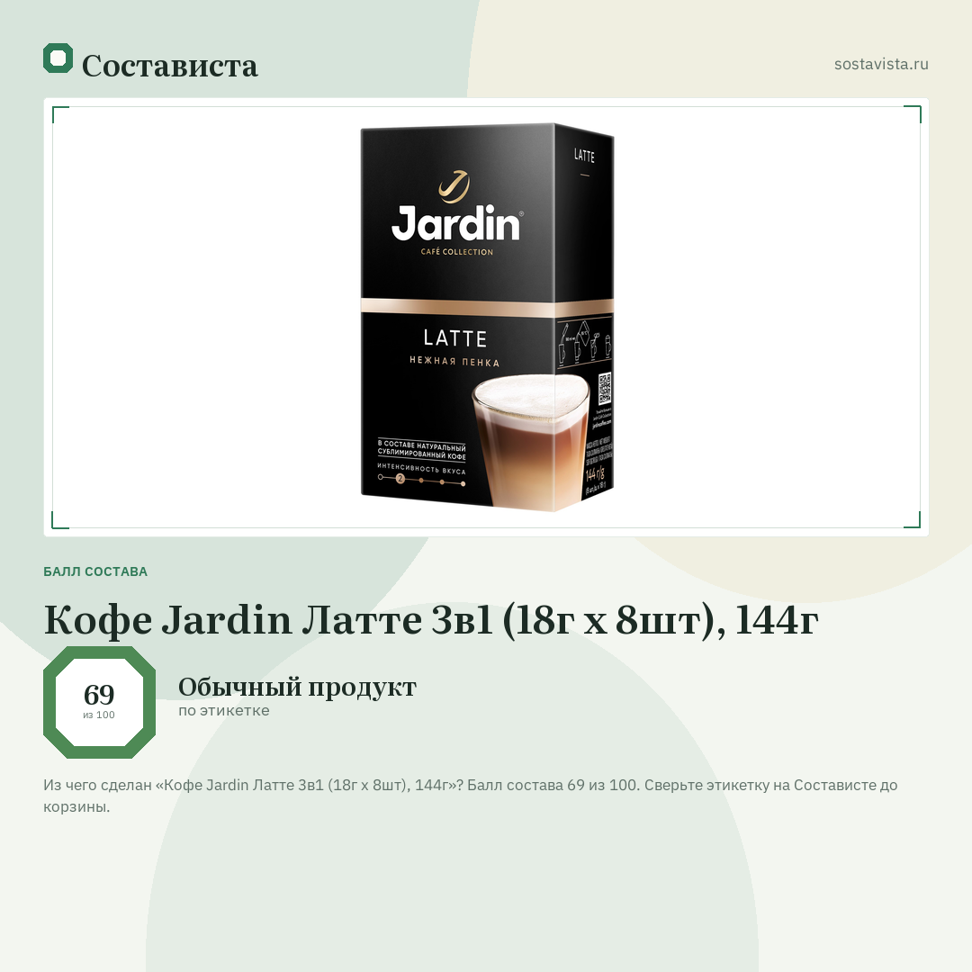Кофе Jardin Латте 3в1 (18г x 8шт), 144г: балл состава 69 из 100 — Состависта