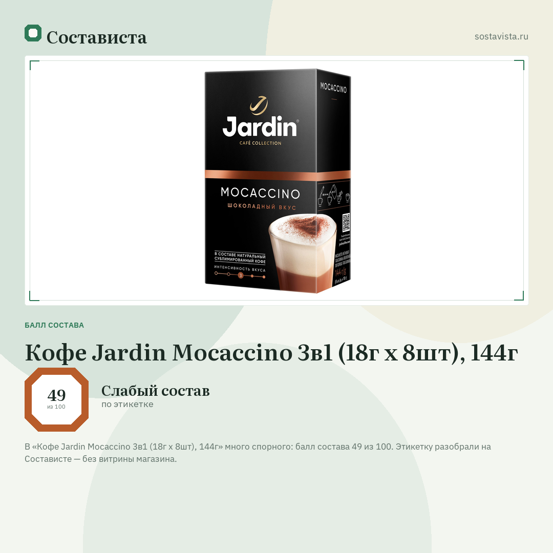 Кофе Jardin Mocaccino 3в1 (18г x 8шт), 144г: балл состава 49 из 100 — Состависта