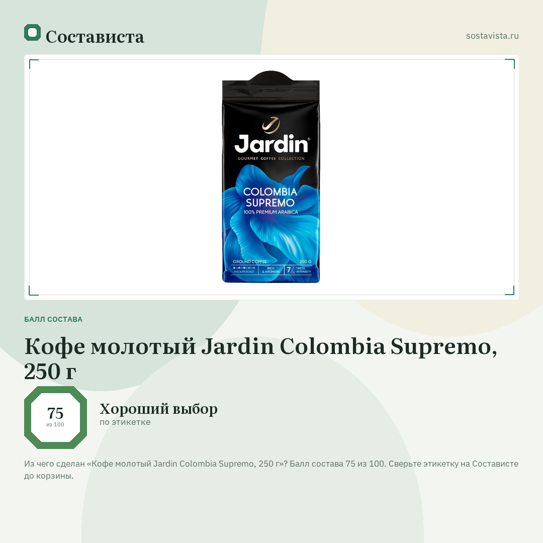Кофе молотый Jardin Colombia Supremo, 250 г: балл состава 75 из 100 — Состависта