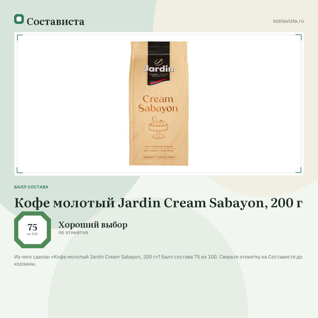 Кофе молотый Jardin Cream Sabayon, 200 г: балл состава 75 из 100 — Состависта