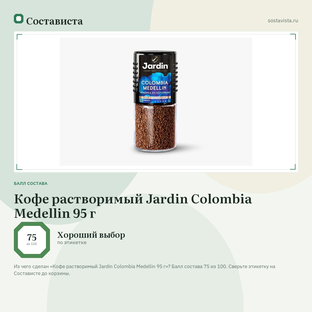 Кофе растворимый Jardin Colombia Medellin 95 г: балл состава 75 из 100 — Состависта