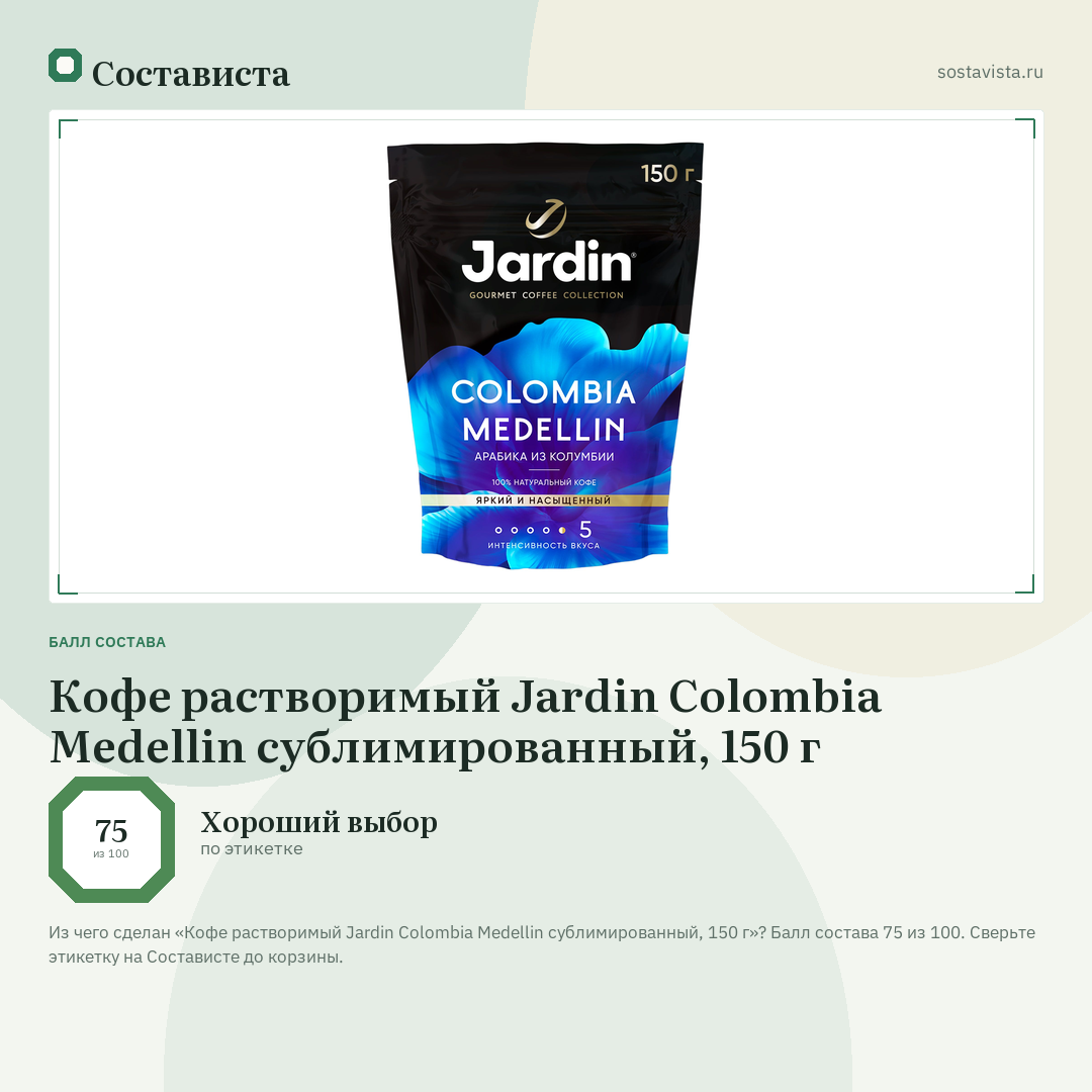 Кофе растворимый Jardin Colombia Medellin сублимированный, 150 г: балл состава 75 из 100 — Состависта