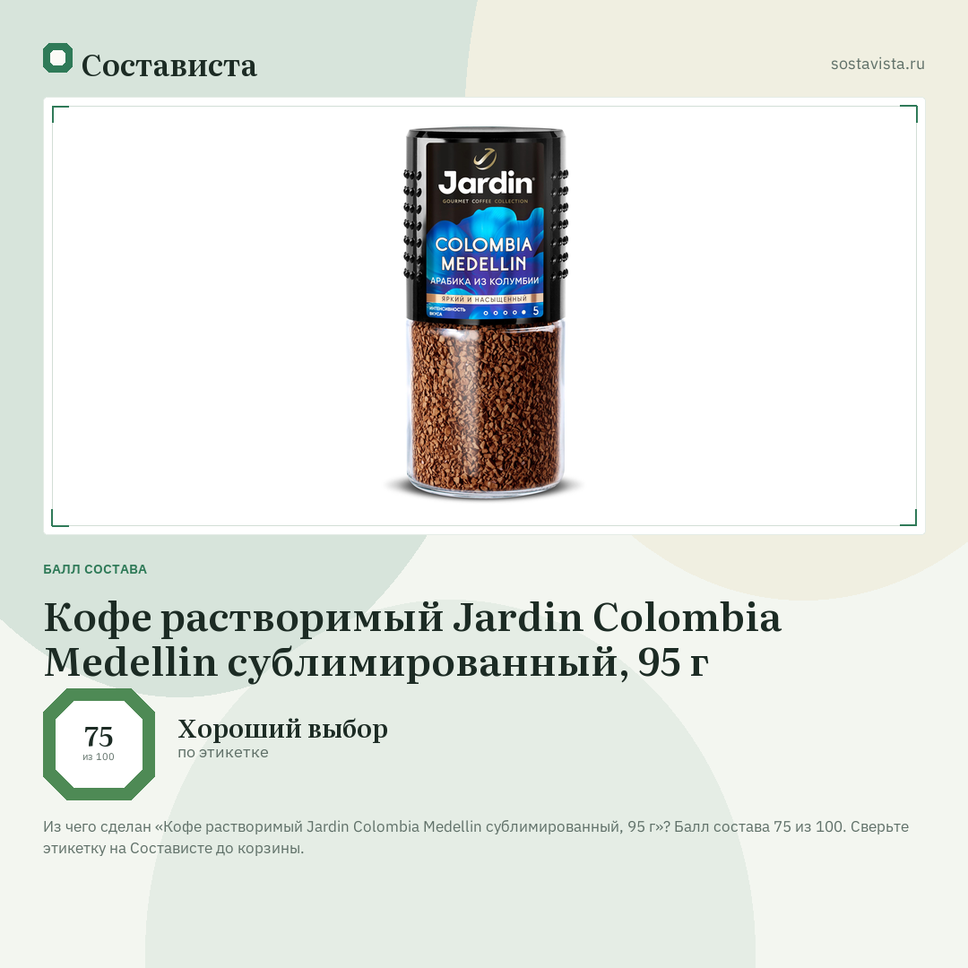 Кофе растворимый Jardin Colombia Medellin сублимированный, 95 г: балл состава 75 из 100 — Состависта