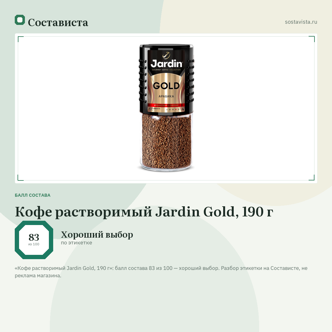 Кофе растворимый Jardin Gold, 190 г: балл состава 83 из 100 — Состависта