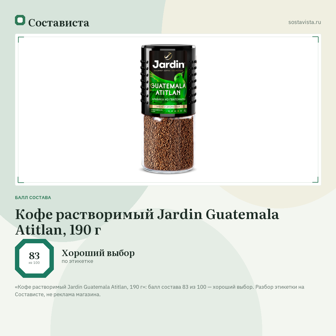 Кофе растворимый Jardin Guatemala Atitlan, 190 г: балл состава 83 из 100 — Состависта