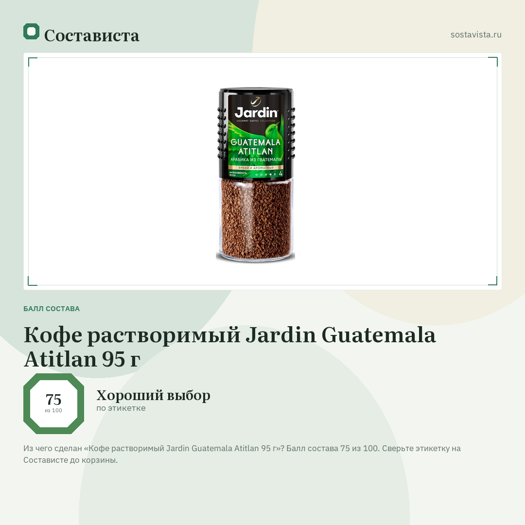 Кофе растворимый Jardin Guatemala Atitlan 95 г: балл состава 75 из 100 — Состависта