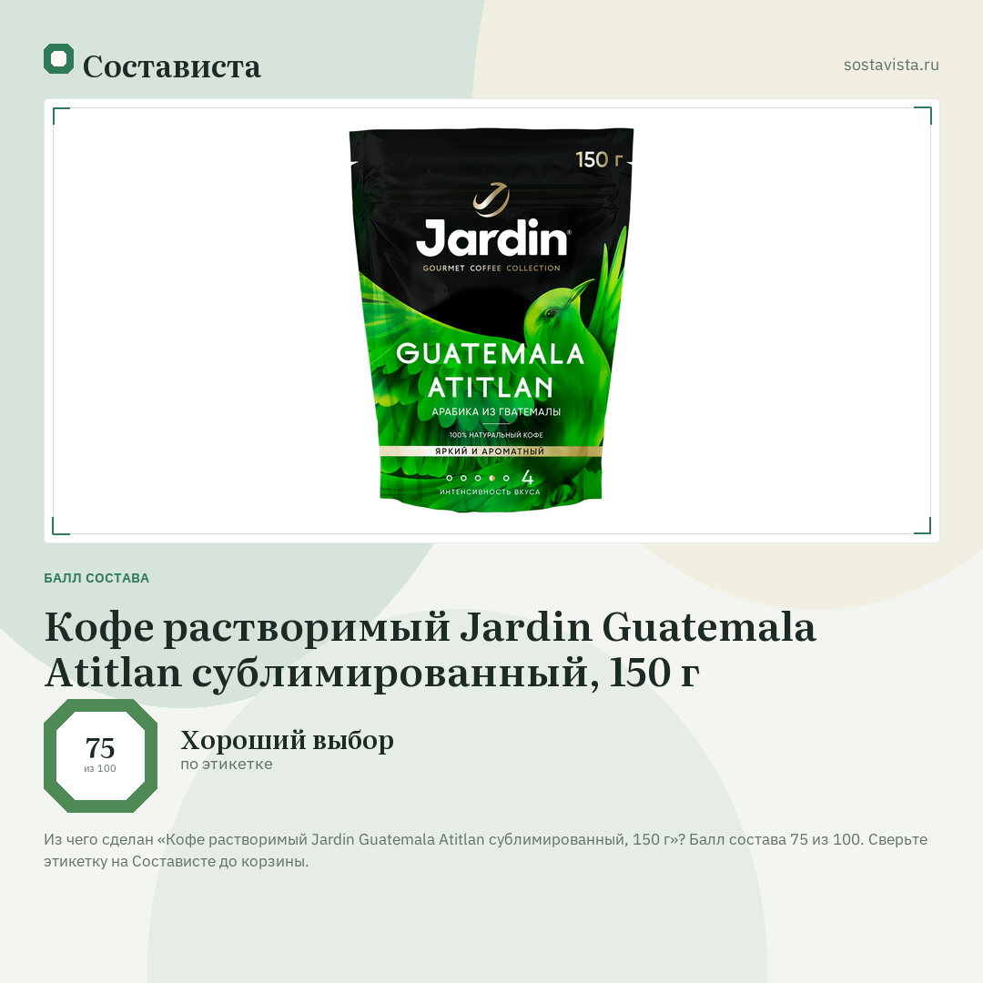 Кофе растворимый Jardin Guatemala Atitlan сублимированный, 150 г: балл состава 75 из 100 — Состависта