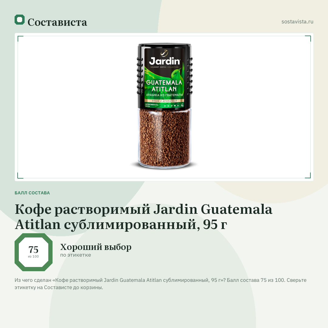 Кофе растворимый Jardin Guatemala Atitlan сублимированный, 95 г: балл состава 75 из 100 — Состависта