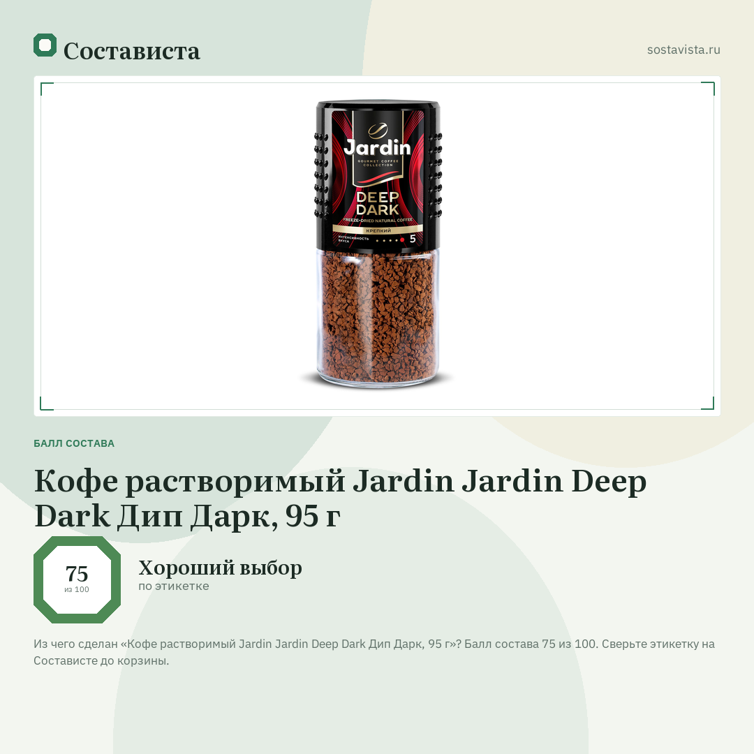 Кофе растворимый Jardin Jardin Deep Dark Дип Дарк, 95 г: балл состава 75 из 100 — Состависта