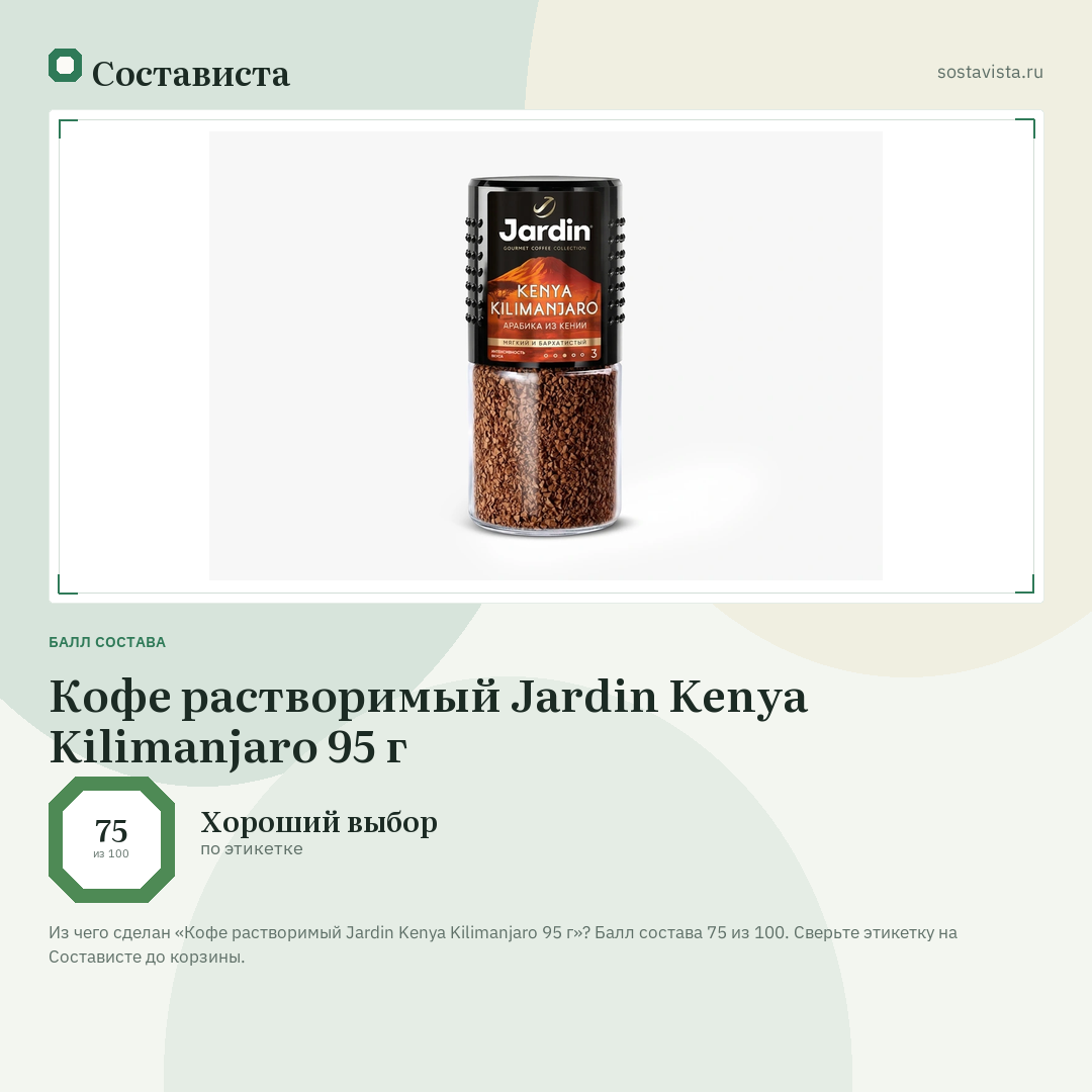 Кофе растворимый Jardin Kenya Kilimanjaro 95 г: балл состава 75 из 100 — Состависта